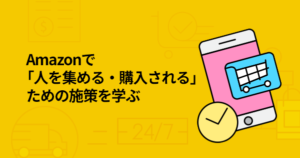 宣伝会議：メーカー・ブランドのためのAmazon販売推進講座