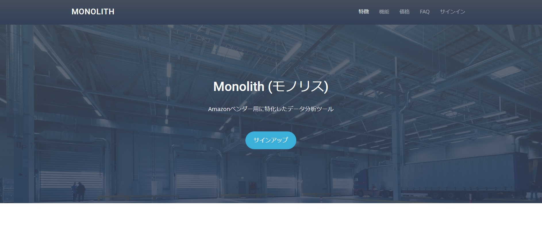 ベンダー専用分析ツール「Monolith（モノリス）」