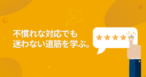 カスタマーコミュニケーション基礎講座のお知らせ