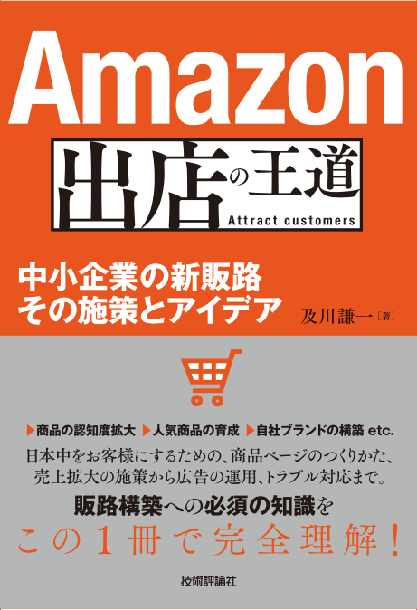 Amazon出店の王道