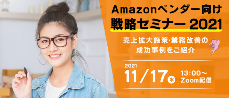 Amazonベンダー向けセミナー