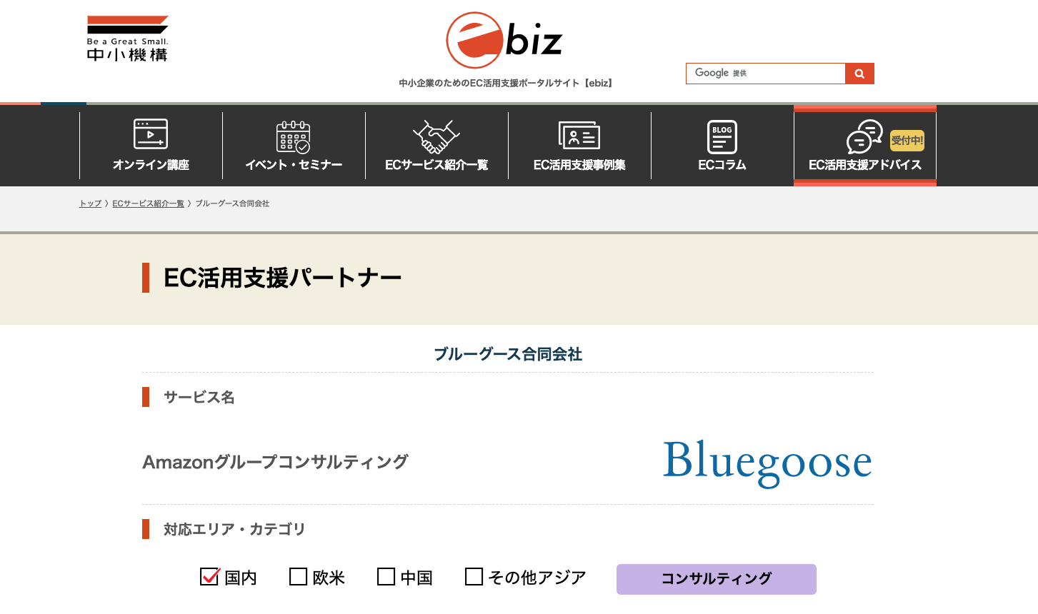 中小機構が運営する「EC活用支援パートナー制度」に登録