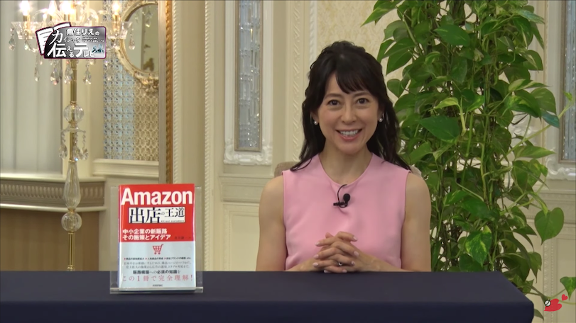 「魚住りえのカイシャを伝えるテレビ」で「Amazon出店の王道」の紹介