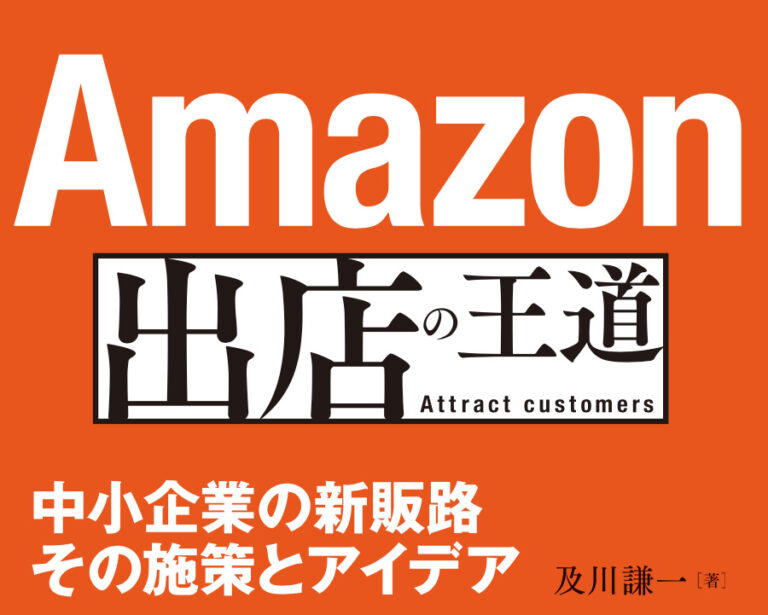 Amazon出店の王道