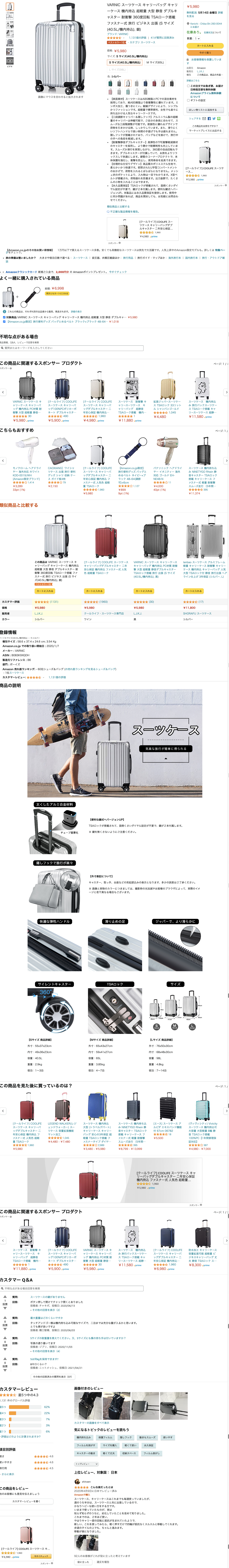 スーツケースの商品詳細ページ