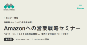 マーケティング研究協会様主催「Amazonへの営業戦略セミナー」に登壇