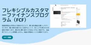 フレキシブルカスタマーファイナンスプログラム