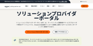 Amazonソリューションプロバイダーポータル
