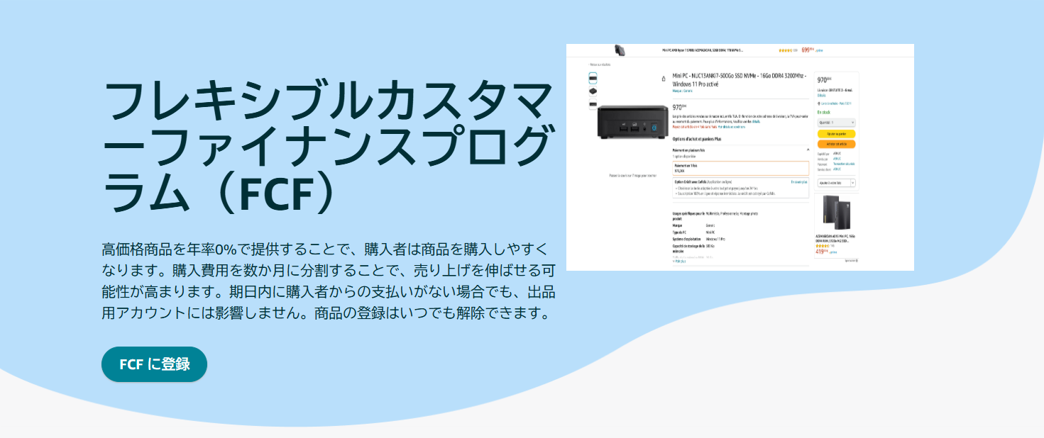 フレキシブルカスタマーファイナンスプログラム