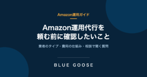 Amazon運用代行を頼む前に確認したいこと