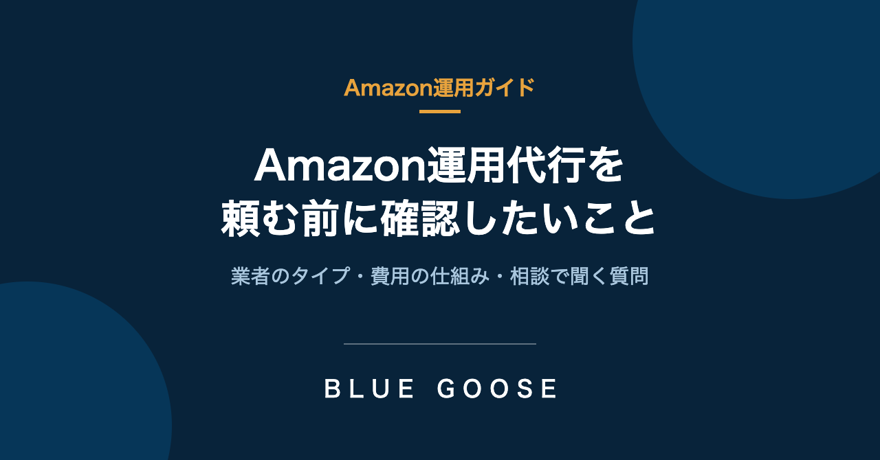 Amazon運用代行を頼む前に確認したいこと