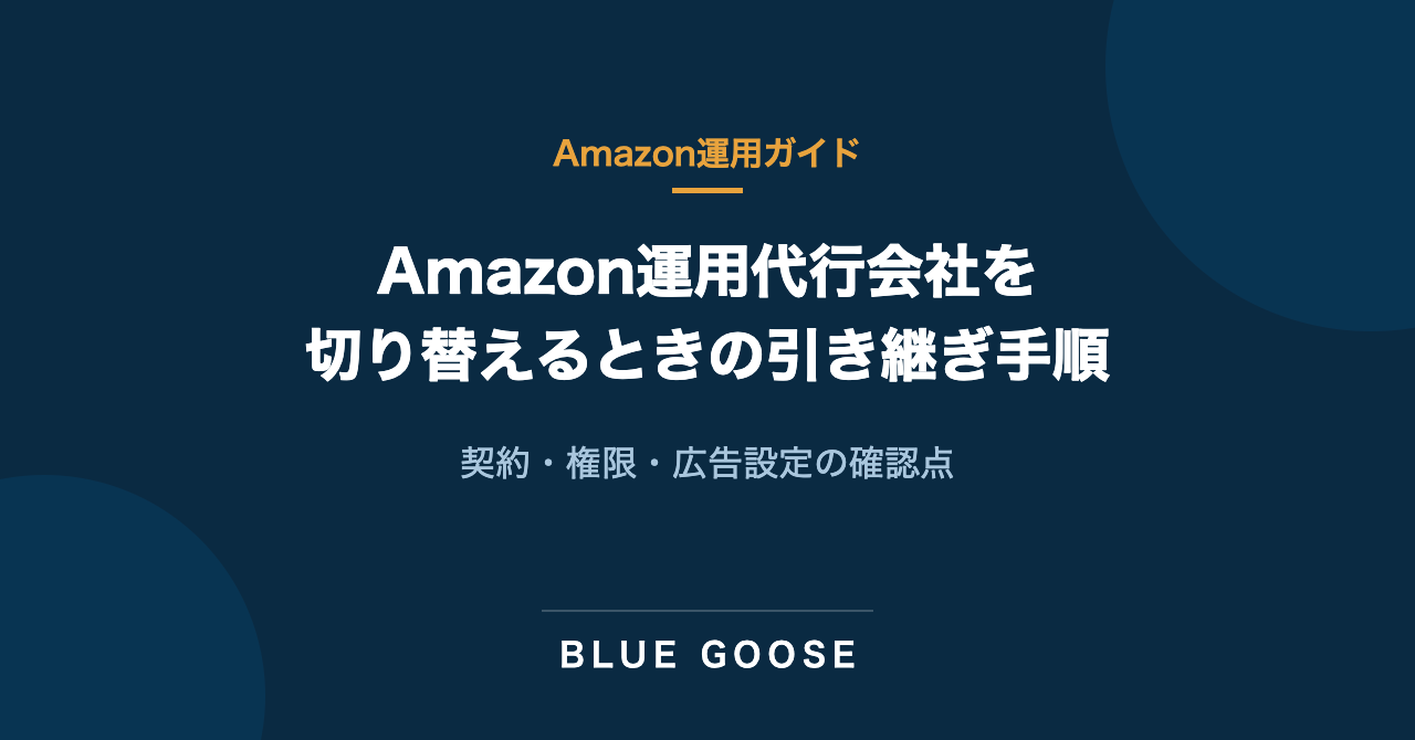 Amazon運用代行会社を切り替えるときの引き継ぎ手順