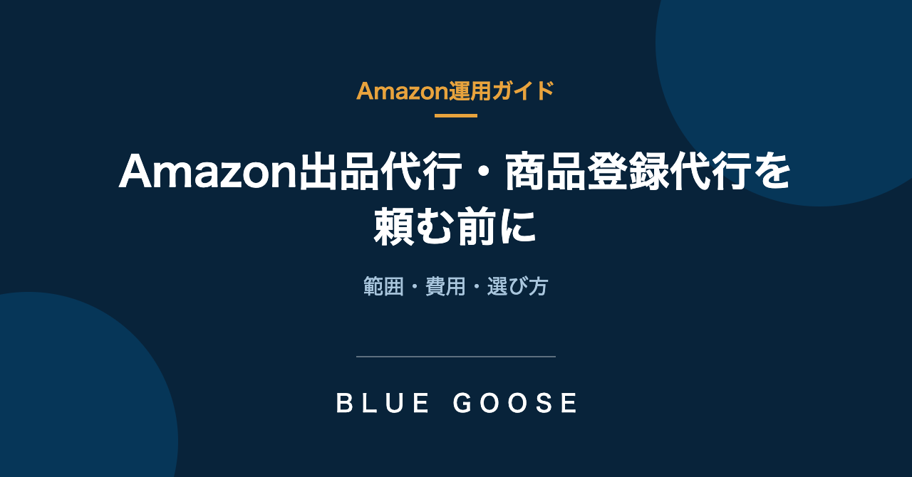 Amazon出品代行・商品登録代行を頼む前に