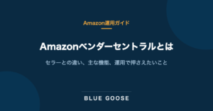 Amazonベンダーセントラルとは