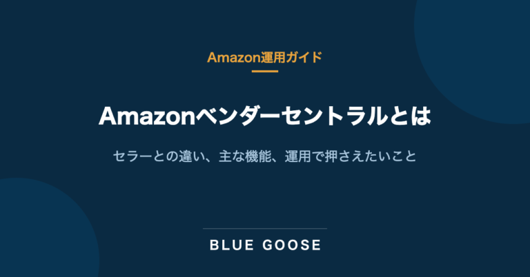 Amazonベンダーセントラルとは