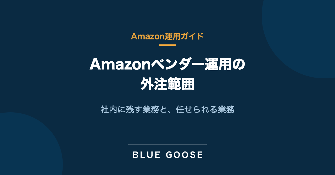 Amazonベンダー運用の外注範囲