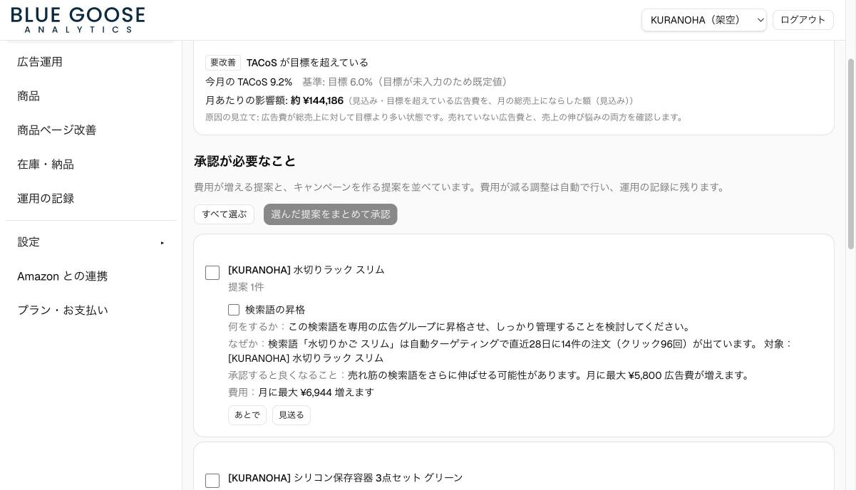 Blue Goose Analyticsの「やること」画面。費用が増える提案ごとに、何をするか、理由、良くなること、増える費用が並ぶ