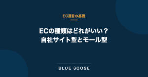 ECの種類はどれがいい？自社サイト型とモール型