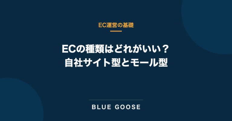 ECの種類はどれがいい？自社サイト型とモール型
