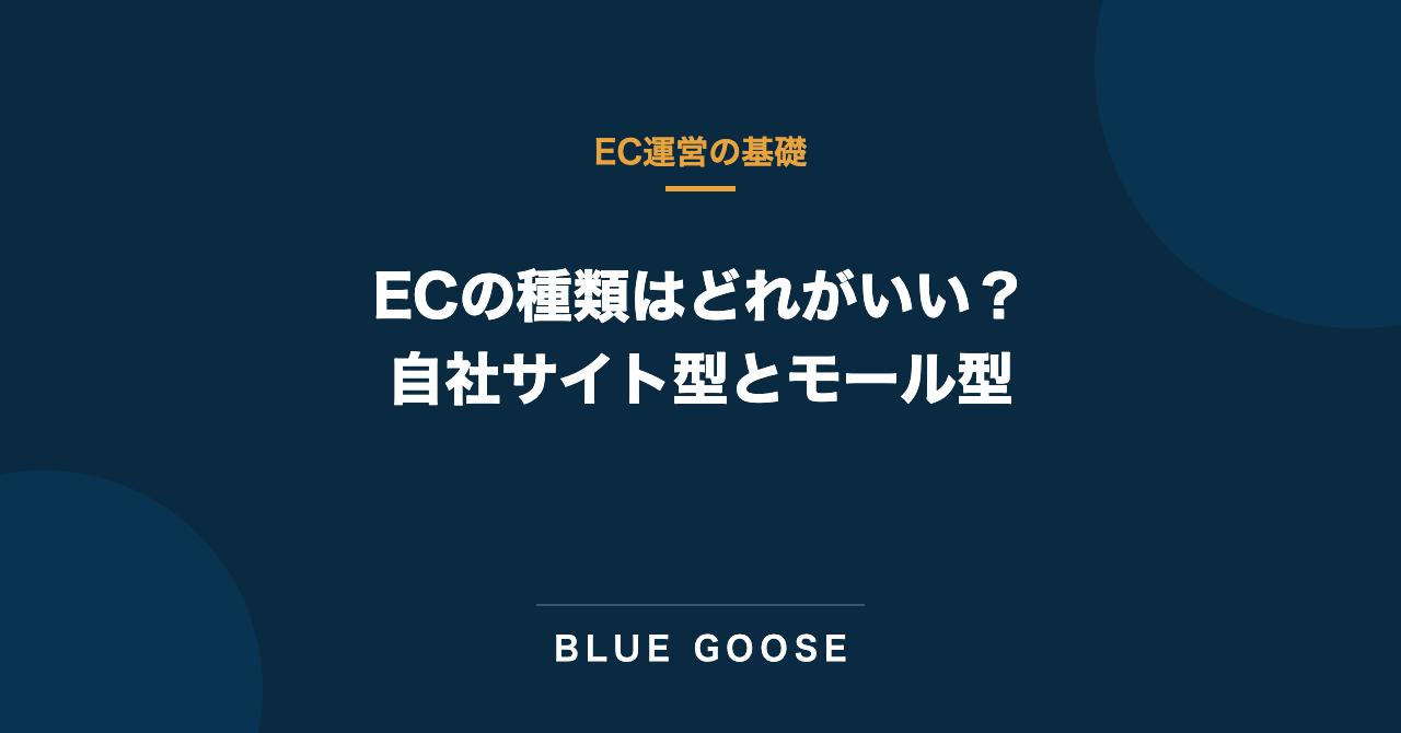 ECの種類はどれがいい？自社サイト型とモール型