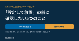 Amazon広告運用ツールの選び方